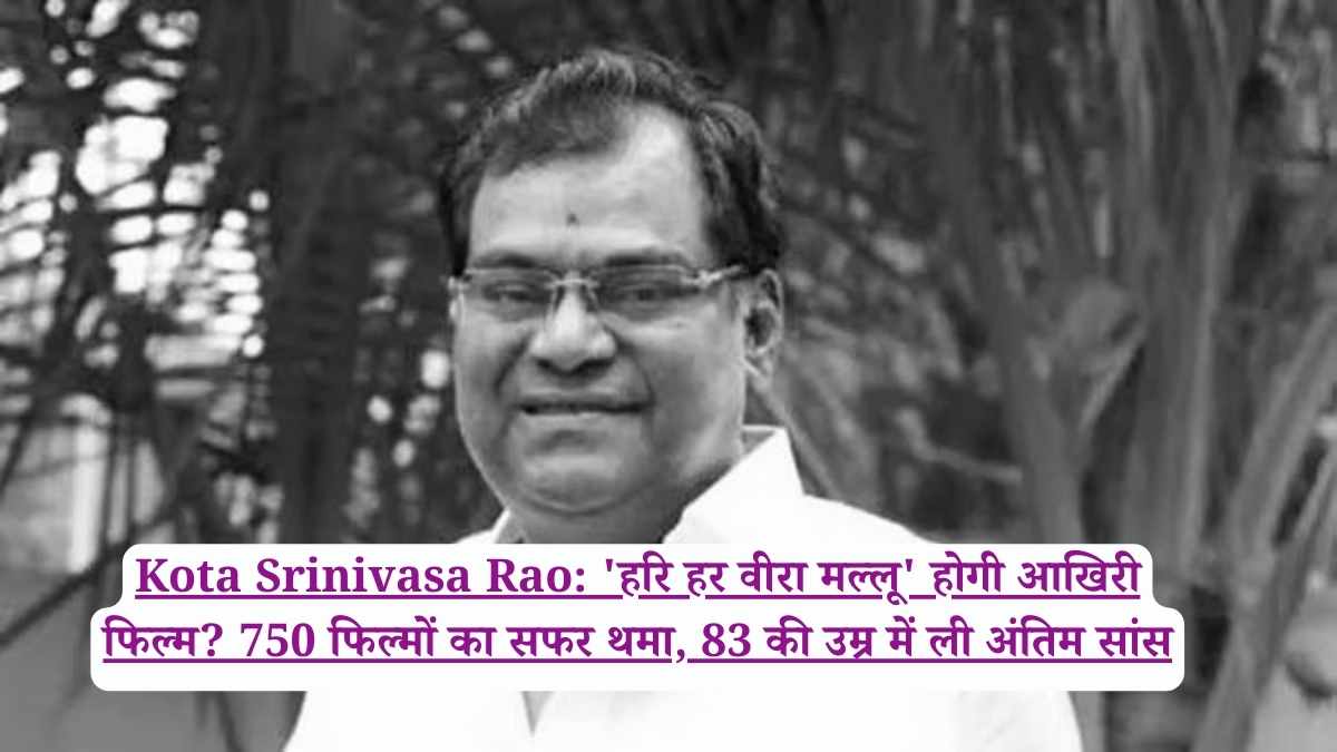 Kota Srinivasa Rao: 'हरि हर वीरा मल्लू' होगी आखिरी फिल्म? 750 फिल्मों का सफर थमा, 83 की उम्र में ली अंतिम सांस