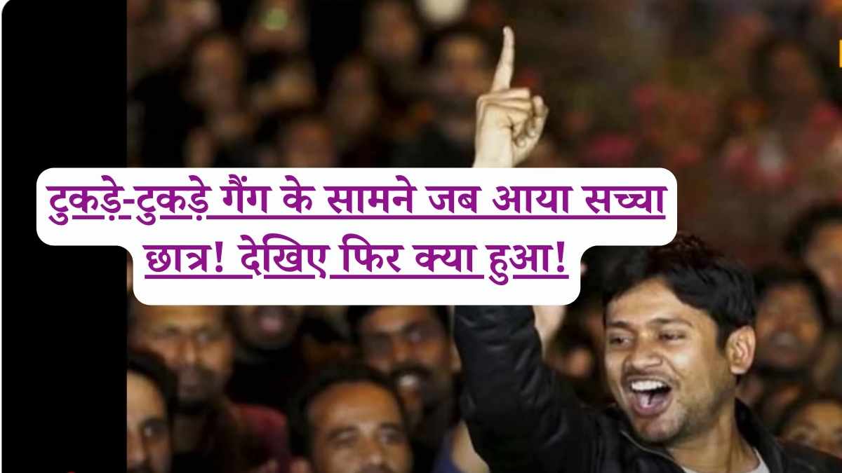 टुकड़े-टुकड़े गैंग के सामने जब आया सच्चा छात्र! देखिए फिर क्या हुआ!