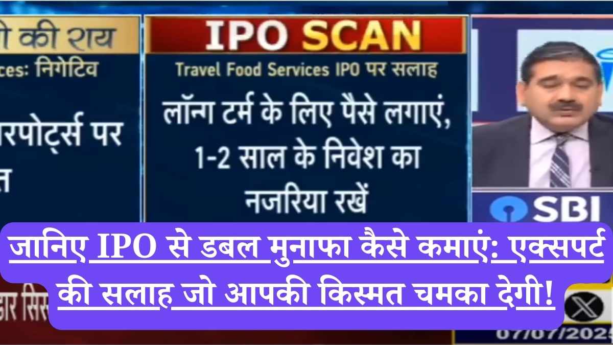 जानिए IPO से डबल मुनाफा कैसे कमाएं: एक्सपर्ट की सलाह जो आपकी किस्मत चमका देगी!