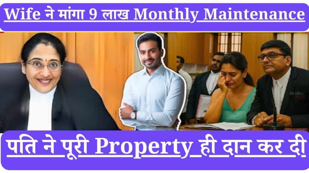 Wife ने मांगा 9 लाख Monthly Maintenance, पति ने पूरी Property ही दान कर दी।