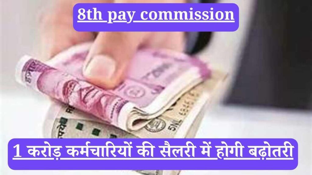 8th pay commission: 1 करोड़ कर्मचारियों की सैलरी में होगी रिकॉर्डतोड़ बढ़ोतरी