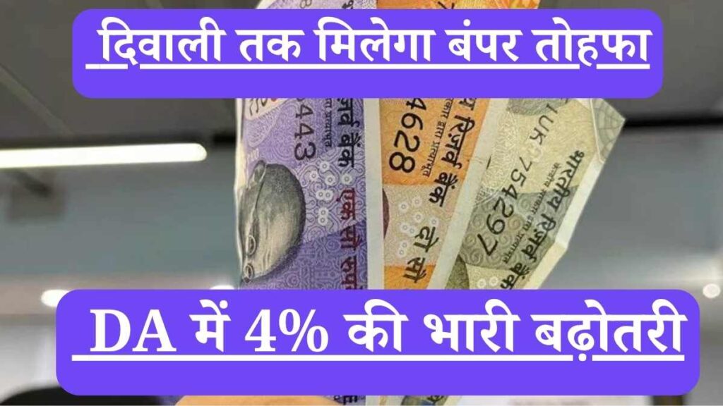 DA: जुलाई से DA में 4% की भारी बढ़ोतरी, दिवाली तक मिलेगा बंपर तोहफा
