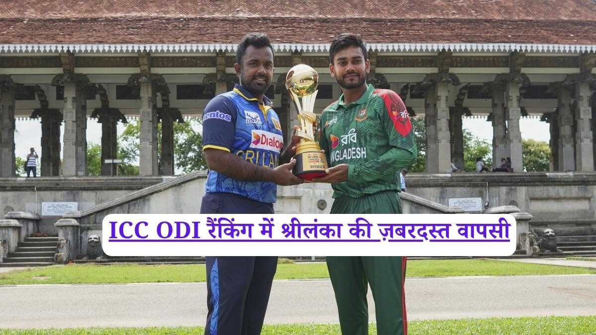 ICC ODI रैंकिंग में श्रीलंका की ज़बरदस्त वापसी