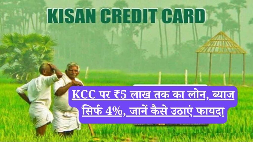 KCC पर ₹5 लाख तक का लोन, ब्याज सिर्फ 4%, जानें कैसे उठाएं फायदा