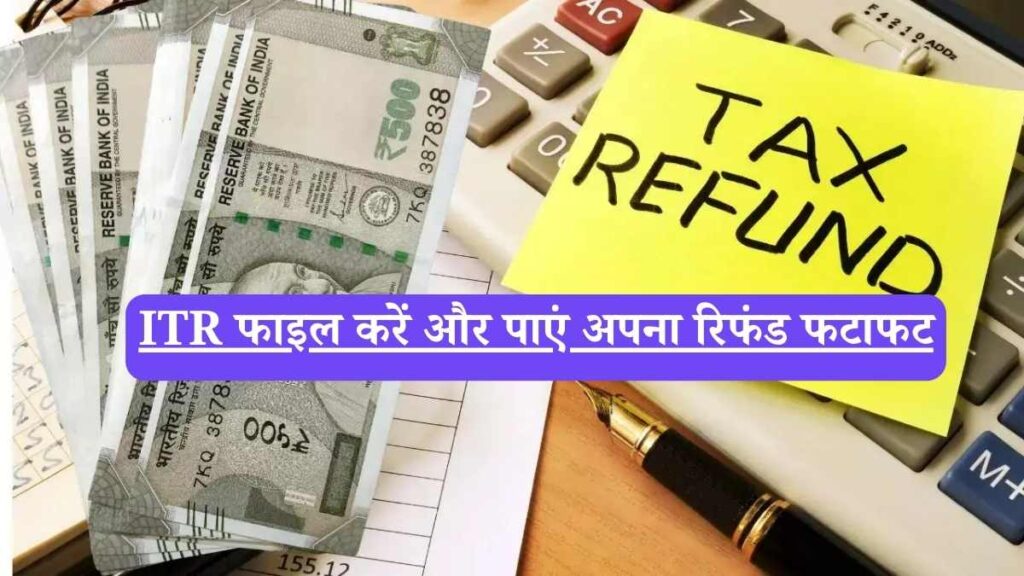 ITR फाइल करें और पाएं अपना रिफंड फटाफट