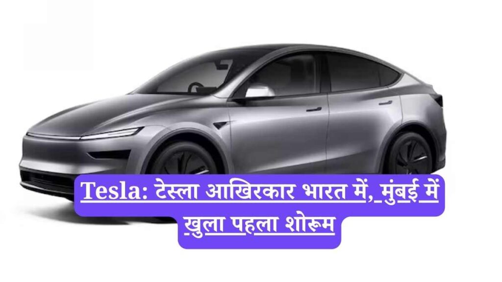 Tesla: टेस्ला आखिरकार भारत में, मुंबई में खुला पहला शोरूम