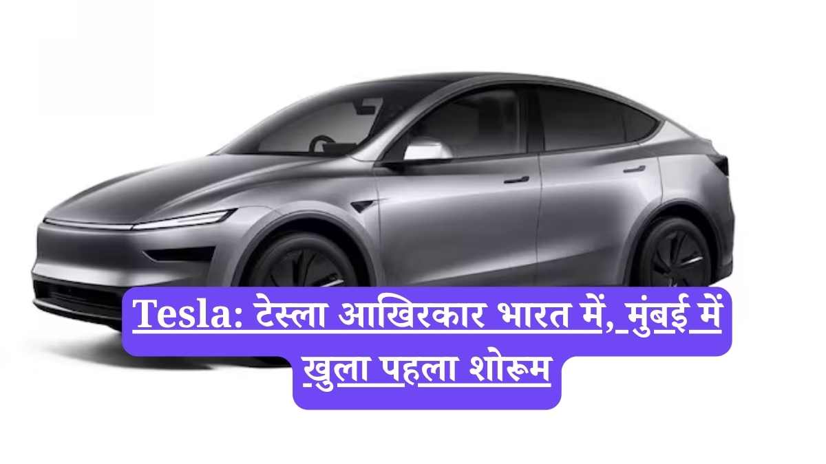 Tesla: टेस्ला आखिरकार भारत में, मुंबई में खुला पहला शोरूम