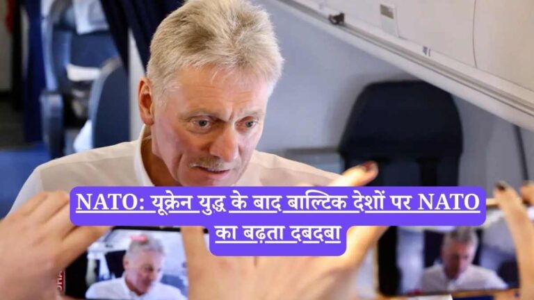 NATO: यूक्रेन युद्ध के बाद बाल्टिक देशों पर NATO का बढ़ता दबदबा