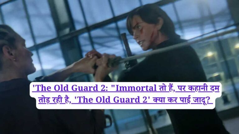 'The Old Guard 2: "Immortal तो हैं, पर कहानी दम तोड़ रही है, 'The Old Guard 2' क्या कर पाई जादू?
