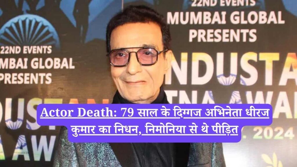 Actor Death: 79 साल के दिग्गज अभिनेता धीरज कुमार का निधन, निमोनिया से थे पीड़ित