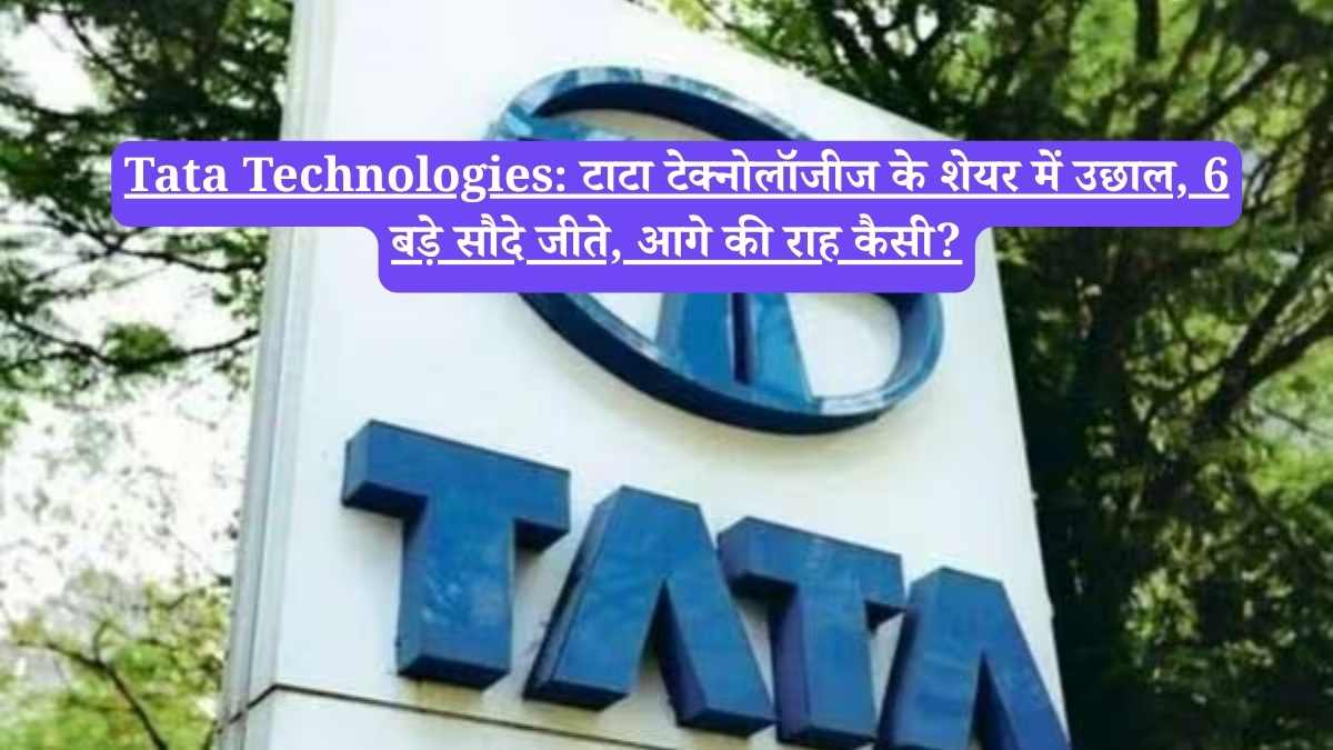 Tata Technologies: टाटा टेक्नोलॉजीज के शेयर में उछाल,  6 बड़े सौदे जीते, आगे की राह कैसी?