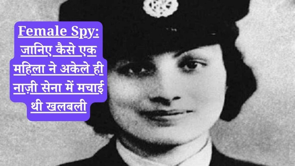 Female Spy: जानिए कैसे एक महिला ने अकेले ही नाज़ी सेना में मचाई थी खलबली