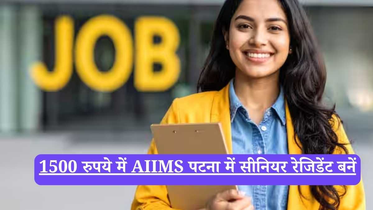 AIIMS: 1500 रुपये में AIIMS पटना में सीनियर रेजिडेंट बनें, जानें पूरी प्रक्रिया और परीक्षा की तारीख