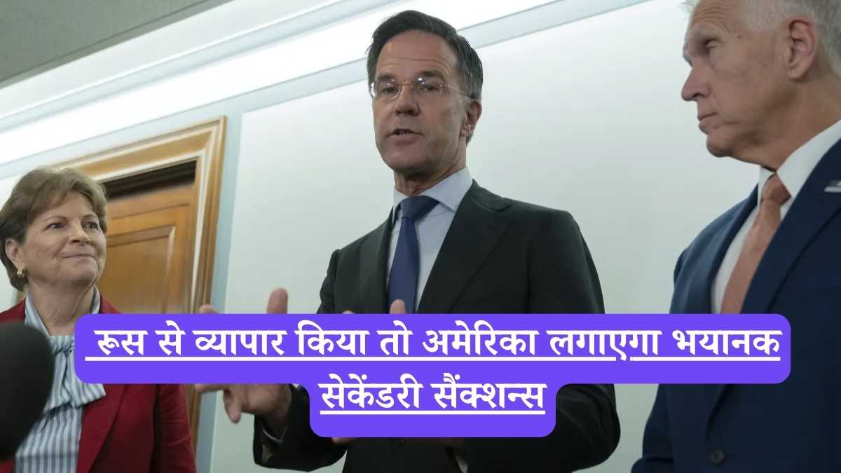 NATO: रूस से व्यापार किया तो अमेरिका लगाएगा भयानक सेकेंडरी सैंक्शन्स, सच जान रह जाएंगे हैरान