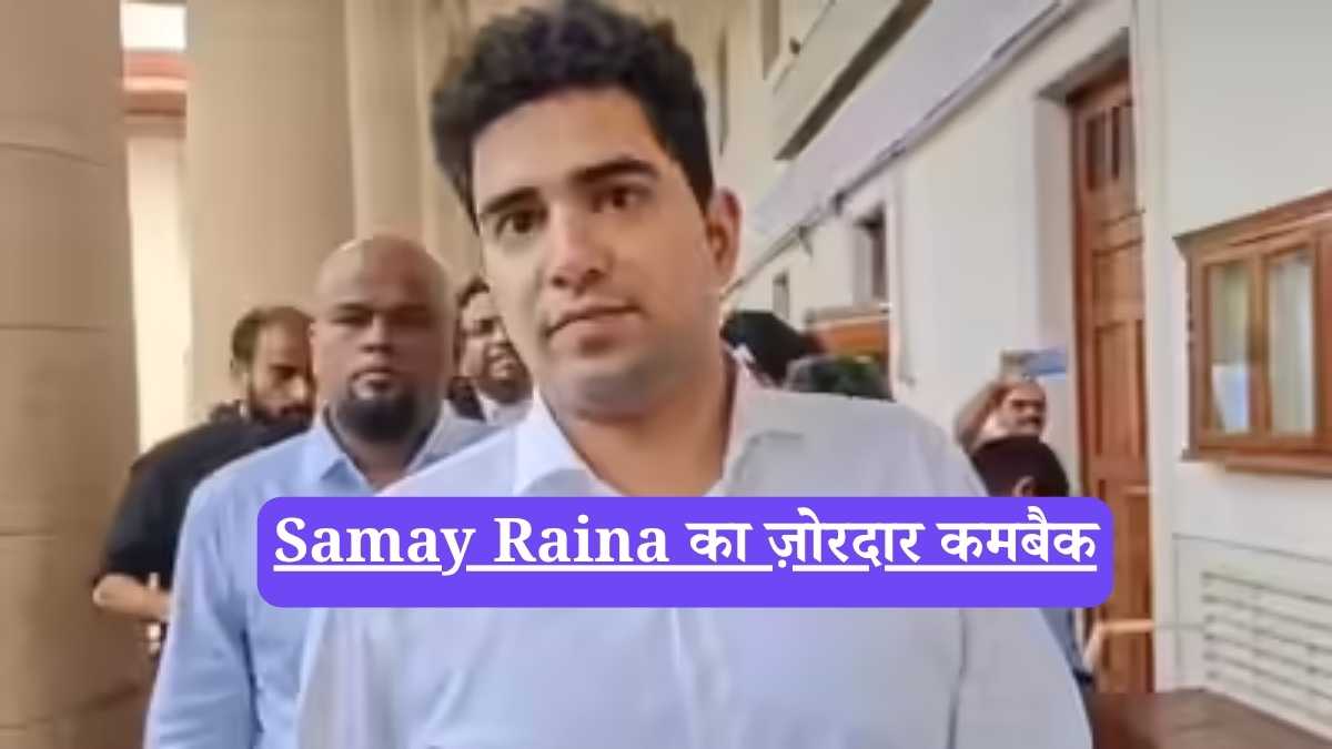 Samay Raina का ज़ोरदार कमबैक, सुप्रीम कोर्ट के बाहर हाज़िरजवाबी, क्या ये है असली कॉमेडी?