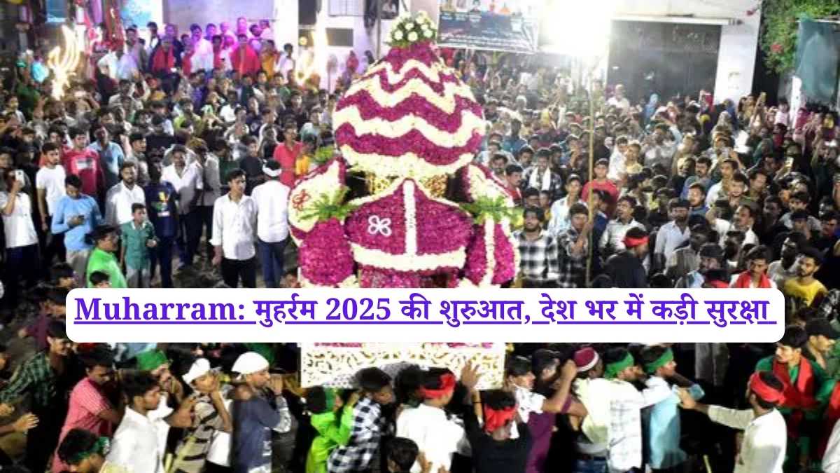 Muharram: मुहर्रम 2025 की शुरुआत, देश भर में कड़ी सुरक्षा