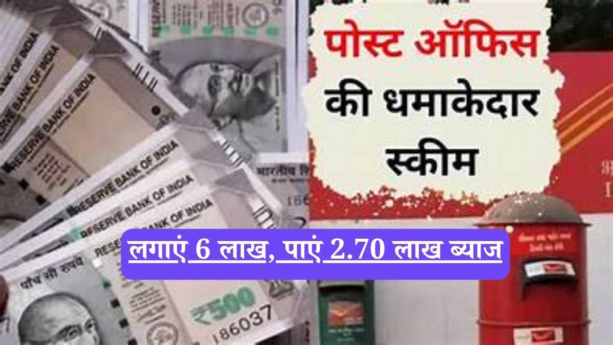 Post Office की इस स्कीम में लगाएं 6 लाख, पाएं 2.70 लाख ब्याज