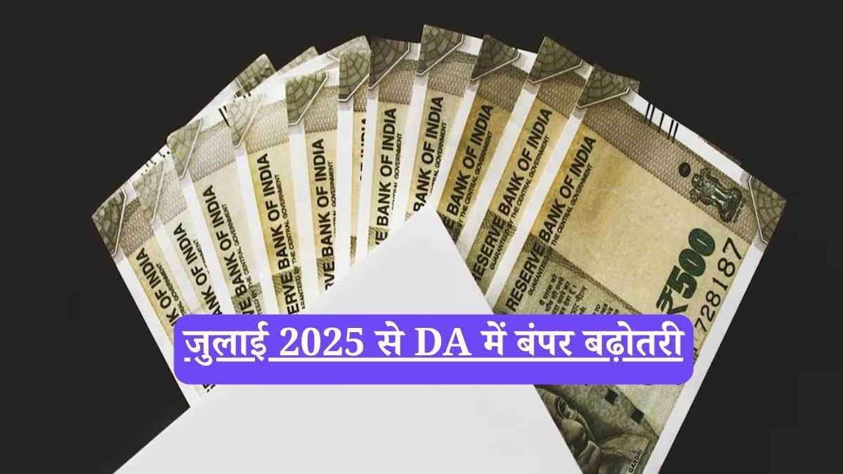 DA: जुलाई 2025 से DA में बंपर बढ़ोतरी, सैलरी में आएगा उछाल