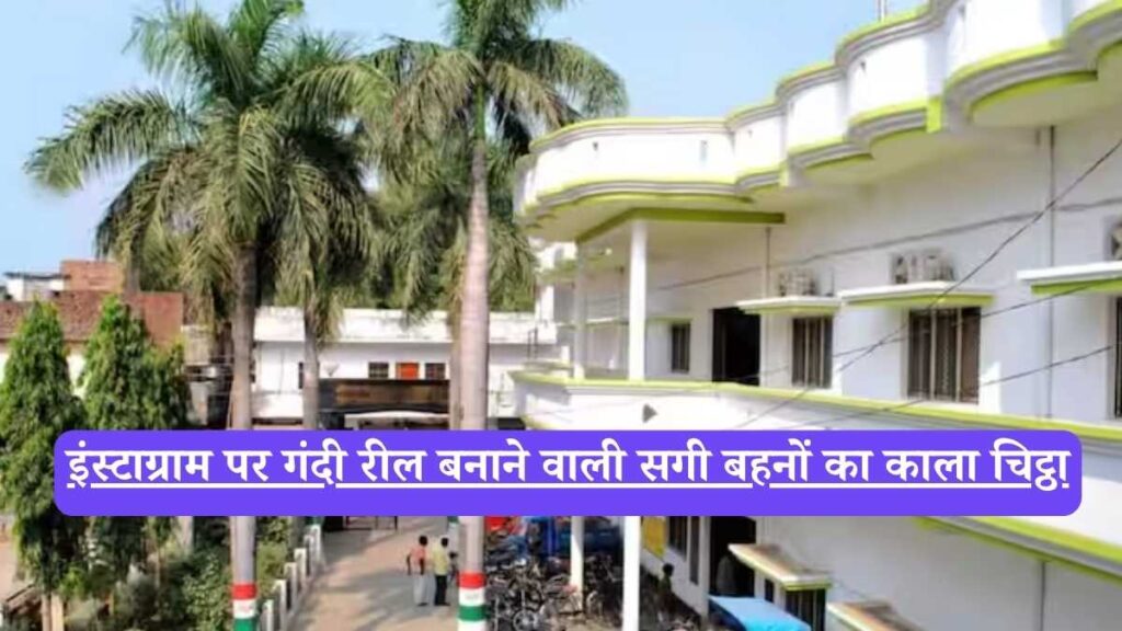 Sambhal Police: 4 गिरफ्तार, 4 लाख फॉलोअर्स, 500+ वीडियो, इंस्टाग्राम पर गंदी रील बनाने वाली सगी बहनों का काला चिट्ठा