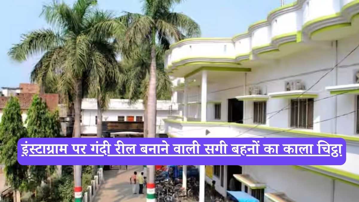 Sambhal Police: 4 गिरफ्तार, 4 लाख फॉलोअर्स, 500+ वीडियो, इंस्टाग्राम पर गंदी रील बनाने वाली सगी बहनों का काला चिट्ठा