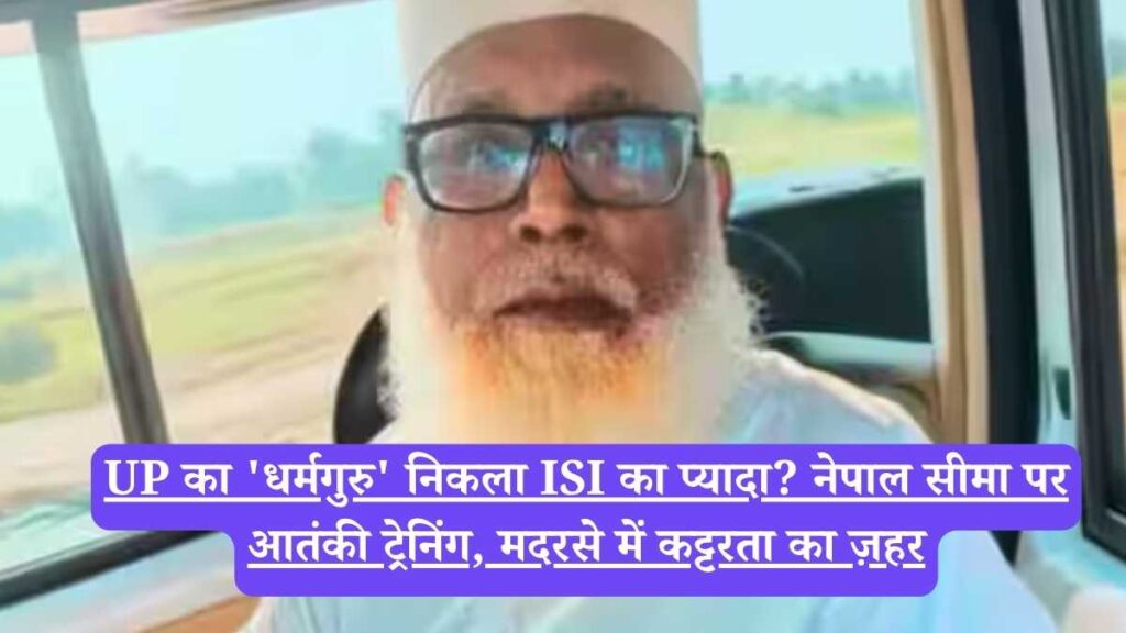 UP का 'धर्मगुरु' निकला ISI का प्यादा? नेपाल सीमा पर आतंकी ट्रेनिंग, मदरसे में कट्टरता का ज़हर