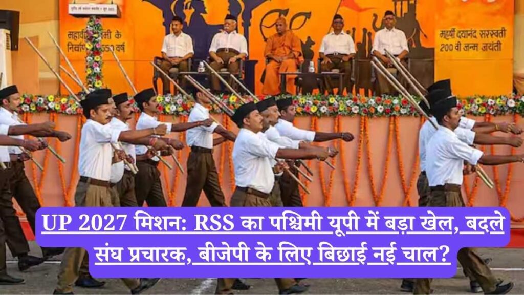 UP 2027 मिशन: RSS का पश्चिमी यूपी में बड़ा खेल, बदले संघ प्रचारक, बीजेपी के लिए बिछाई नई चाल?