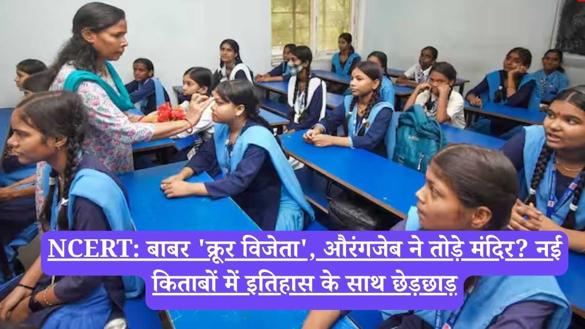 NCERT: बाबर 'क्रूर विजेता', औरंगजेब ने तोड़े मंदिर? नई किताबों में इतिहास के साथ छेड़छाड़