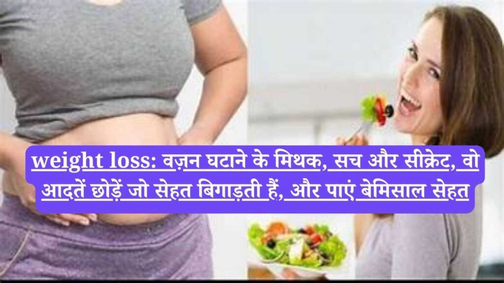weight loss: वज़न घटाने के मिथक, सच और सीक्रेट, वो आदतें छोड़ें जो सेहत बिगाड़ती हैं, और पाएं बेमिसाल सेहत