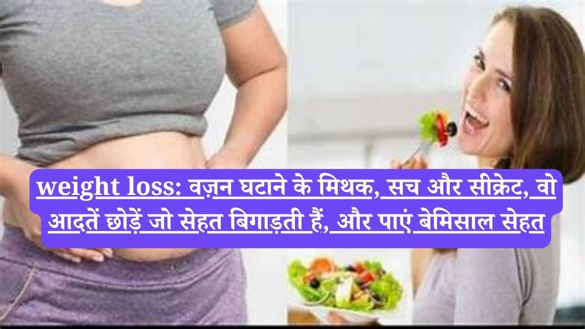 weight loss: वज़न घटाने के मिथक, सच और सीक्रेट, वो आदतें छोड़ें जो सेहत बिगाड़ती हैं, और पाएं बेमिसाल सेहत