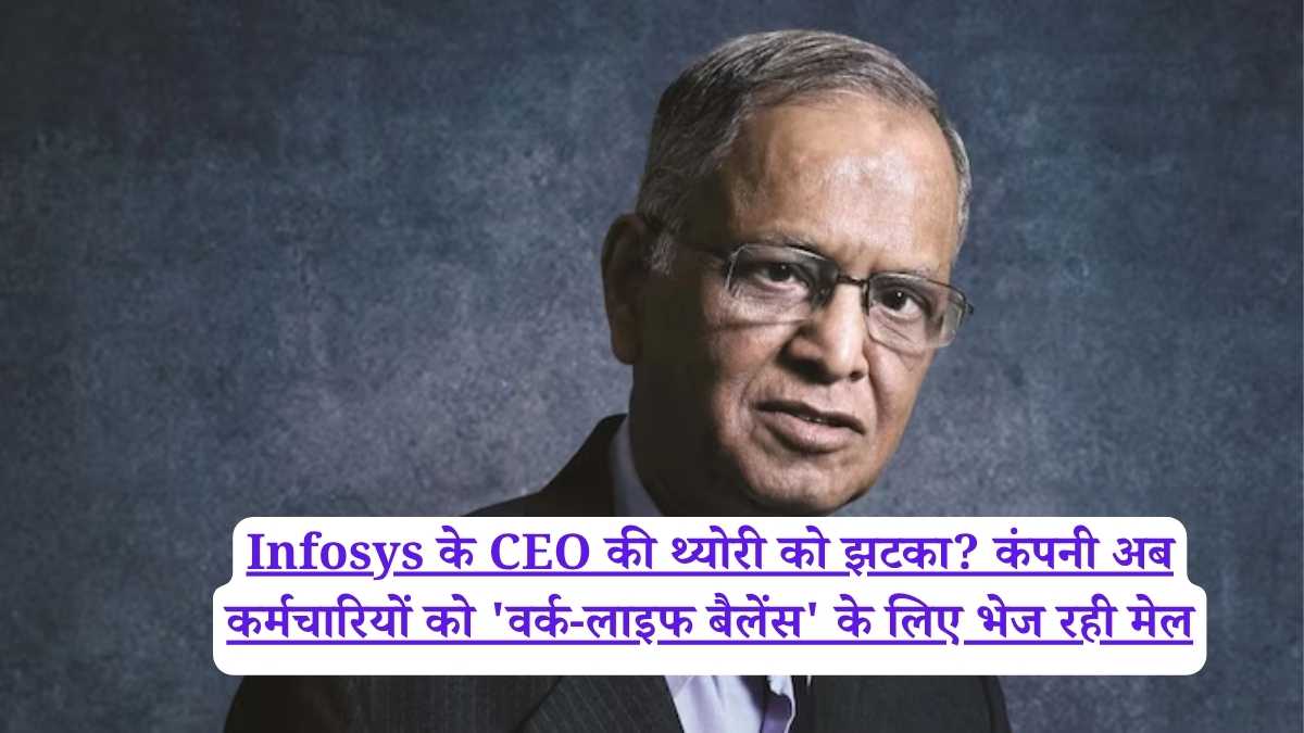 Infosys के CEO की थ्योरी को झटका? कंपनी अब कर्मचारियों को 'वर्क-लाइफ बैलेंस' के लिए भेज रही मेल