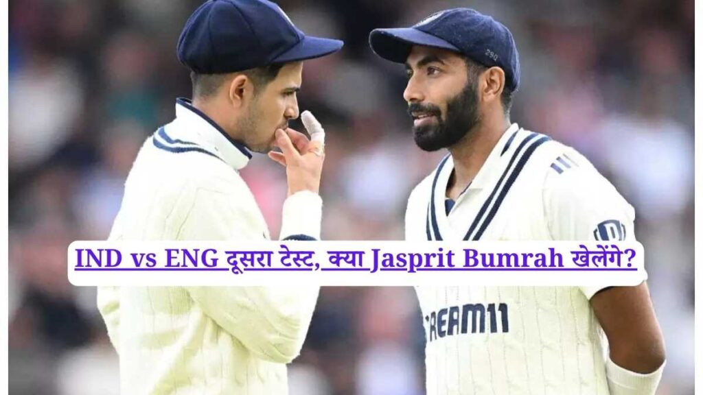IND vs ENG दूसरा टेस्ट, क्या Jasprit Bumrah खेलेंगे?