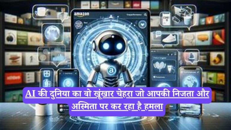 AI की दुनिया का वो खूंखार चेहरा जो आपकी निजता और अस्मिता पर कर रहा है हमला