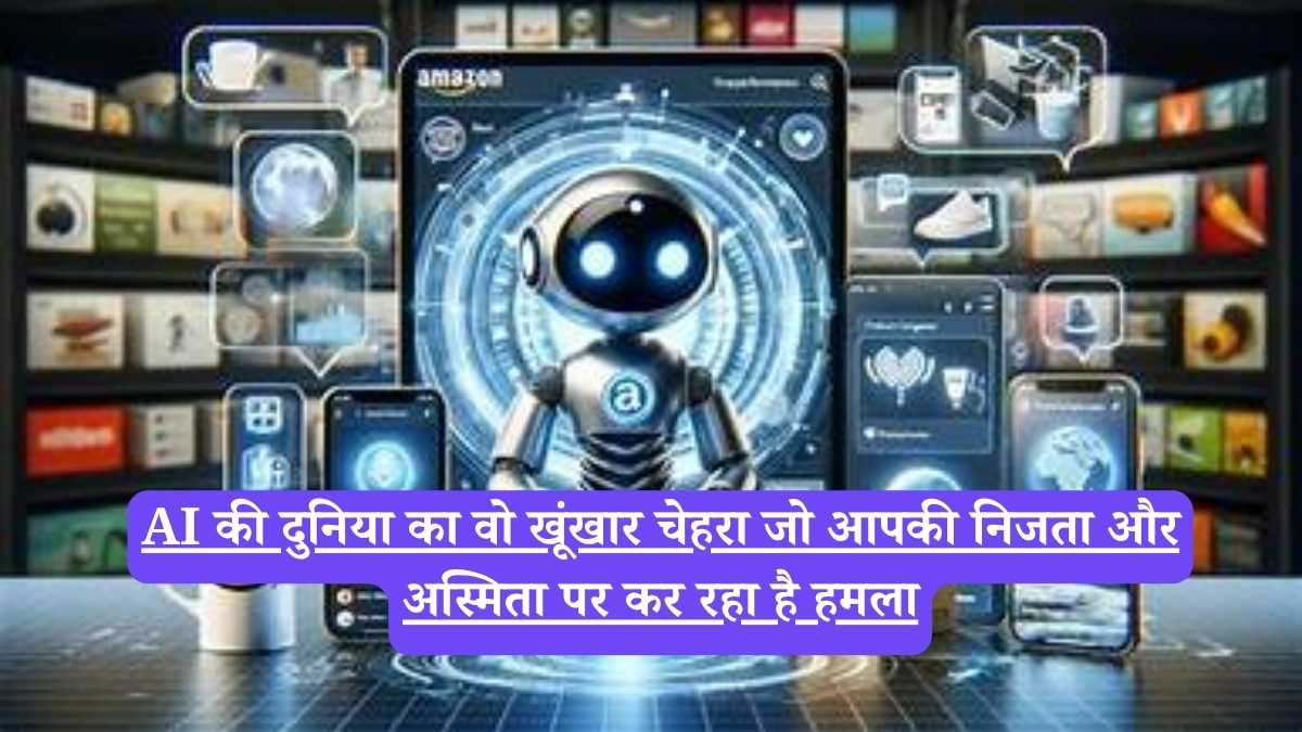 AI की दुनिया का वो खूंखार चेहरा जो आपकी निजता और अस्मिता पर कर रहा है हमला