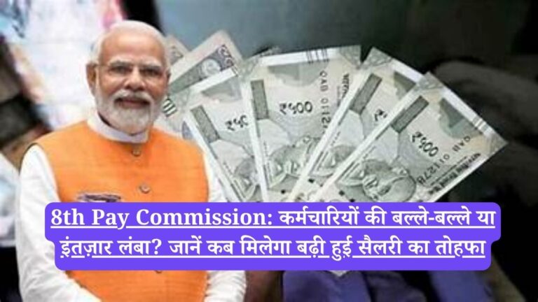 8th Pay Commission: कर्मचारियों की बल्ले-बल्ले या इंतज़ार लंबा? जानें कब मिलेगा बढ़ी हुई सैलरी का तोहफा