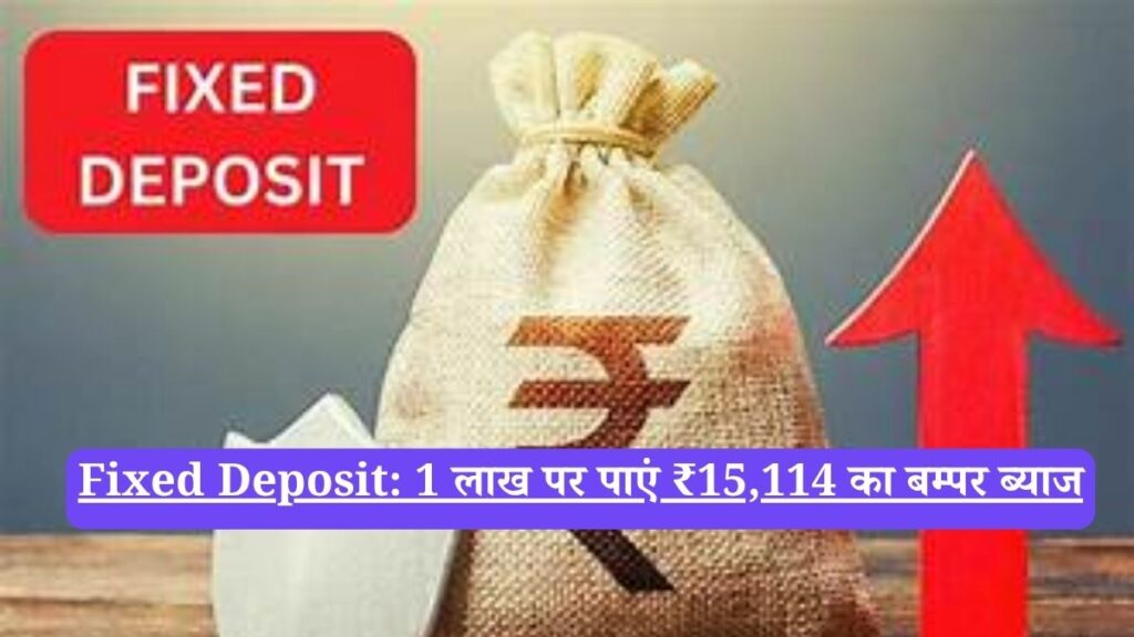 Fixed Deposit: 1 लाख पर पाएं ₹15,114 का बम्पर ब्याज