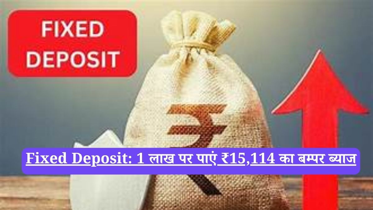 Fixed Deposit: 1 लाख पर पाएं ₹15,114 का बम्पर ब्याज