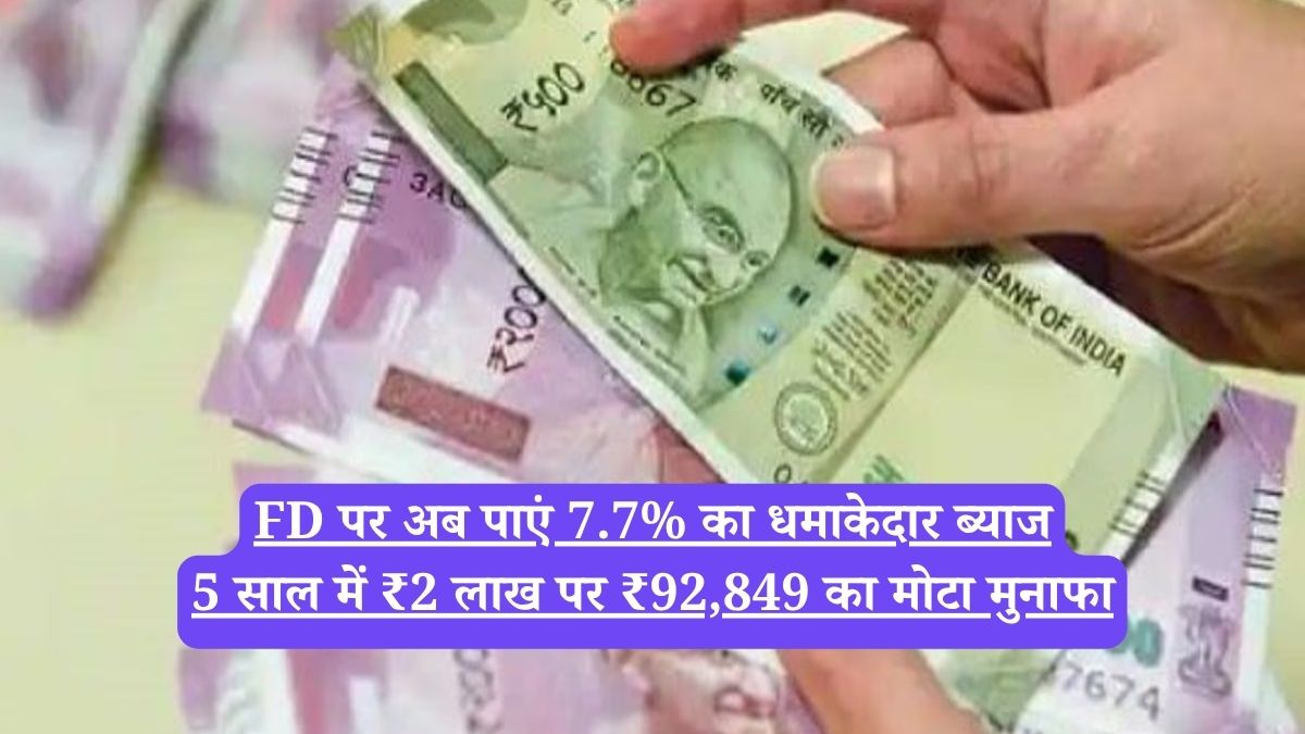 FD पर अब पाएं 7.7% का धमाकेदार ब्याज, 5 साल में ₹2 लाख पर ₹92,849 का मोटा मुनाफा