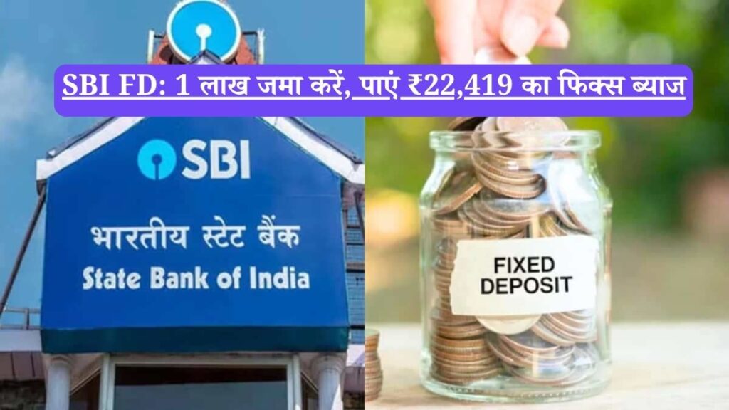 SBI FD: 1 लाख जमा करें, पाएं ₹22,419 का फिक्स ब्याज