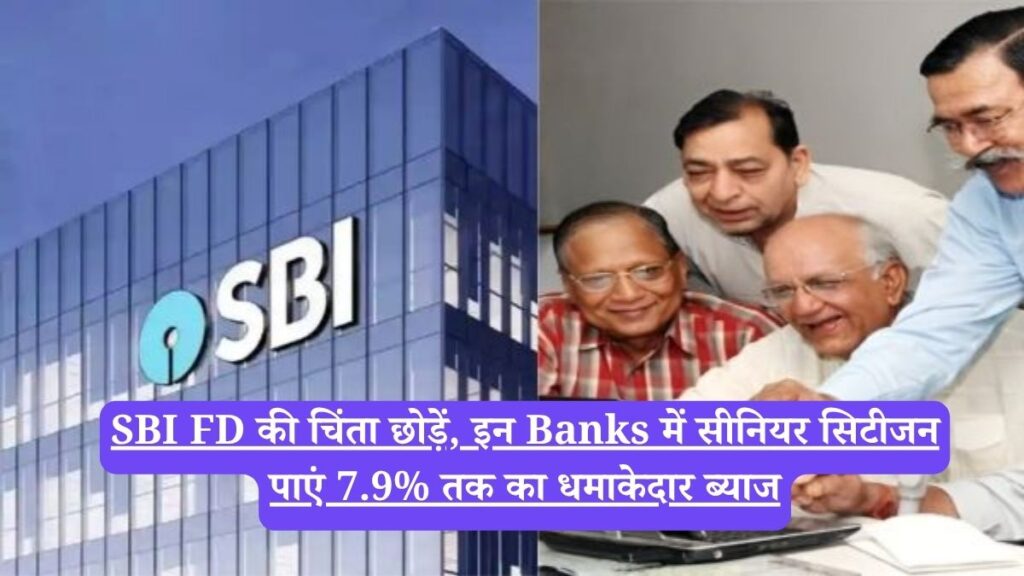 SBI FD की चिंता छोड़ें, इन Banks में सीनियर सिटीजन पाएं 7.9% तक का धमाकेदार ब्याज