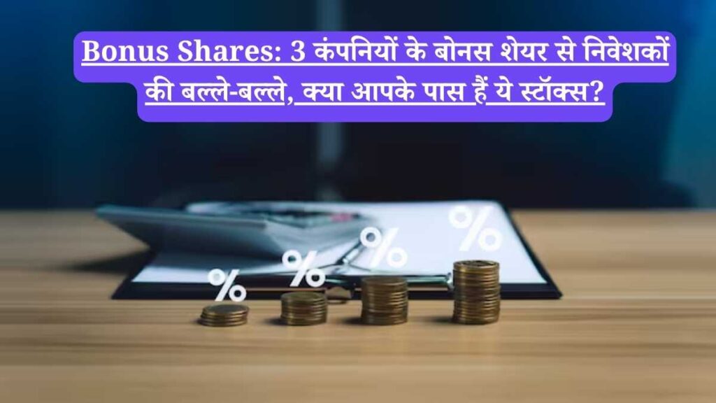 Bonus Shares: 3 कंपनियों के बोनस शेयर से निवेशकों की बल्ले-बल्ले, क्या आपके पास हैं ये स्टॉक्स?