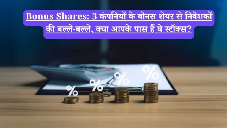 Bonus Shares: 3 कंपनियों के बोनस शेयर से निवेशकों की बल्ले-बल्ले, क्या आपके पास हैं ये स्टॉक्स?
