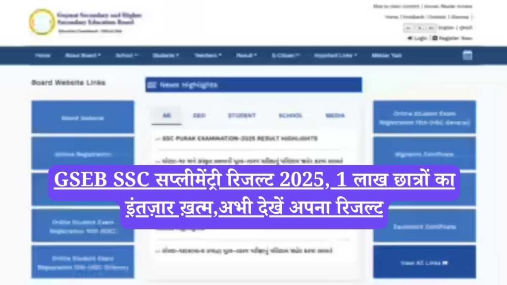 GSEB SSC सप्लीमेंट्री रिजल्ट 2025, 1 लाख छात्रों का इंतज़ार ख़त्म,अभी देखें अपना रिजल्ट