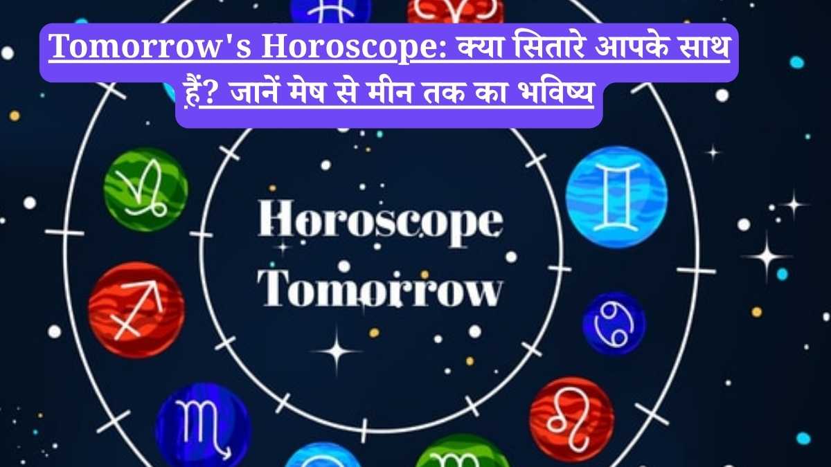 Tomorrow's Horoscope: क्या सितारे आपके साथ हैं? जानें मेष से मीन तक का भविष्य
