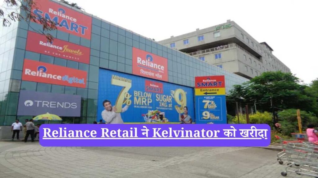 Reliance Retail ने Kelvinator को खरीदा, अब Home Appliances में धूम मचाएगी