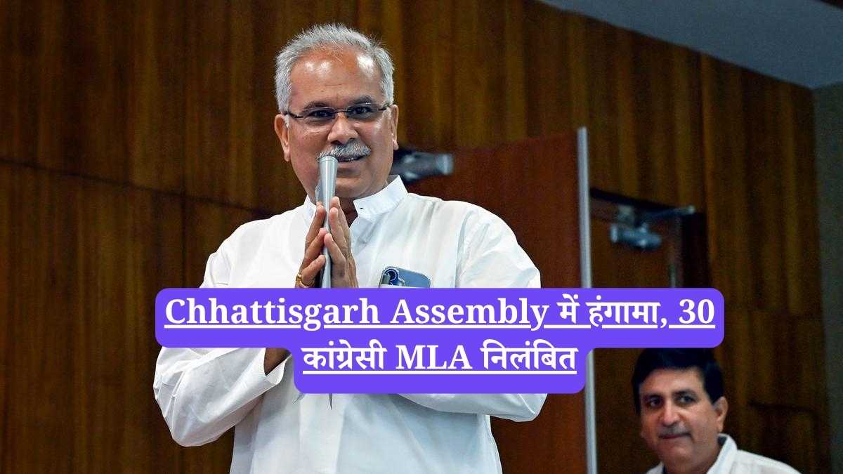 Chhattisgarh Assembly में हंगामा, 30 कांग्रेसी MLA निलंबित