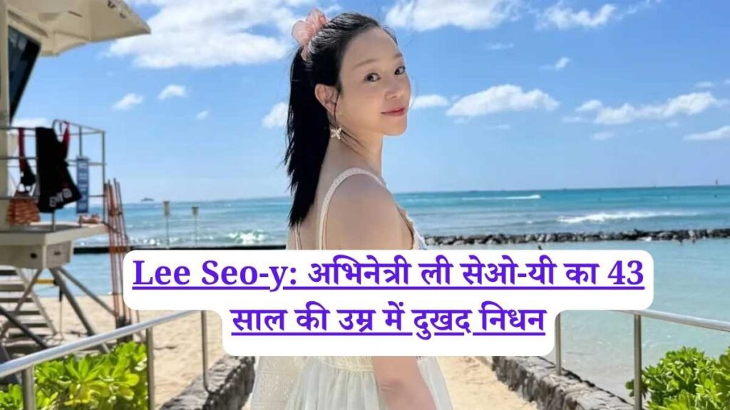 Lee Seo-y: अभिनेत्री ली सेओ-यी का 43 साल की उम्र में दुखद निधन