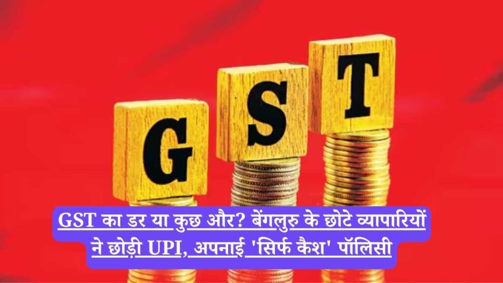 GST का डर या कुछ और? बेंगलुरु के छोटे व्यापारियों ने छोड़ी UPI, अपनाई 'सिर्फ कैश' पॉलिसी
