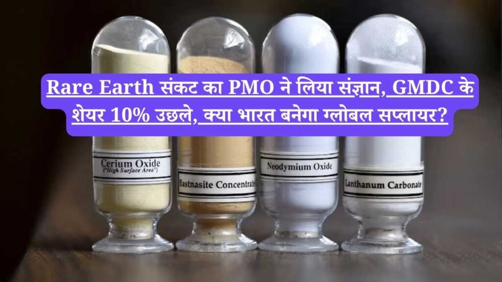 Rare Earth संकट का PMO ने लिया संज्ञान, GMDC के शेयर 10% उछले, क्या भारत बनेगा ग्लोबल सप्लायर?