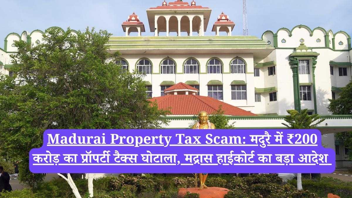 Madurai Property Tax Scam: मदुरै में ₹200 करोड़ का प्रॉपर्टी टैक्स घोटाला, मद्रास हाईकोर्ट का बड़ा आदेश
