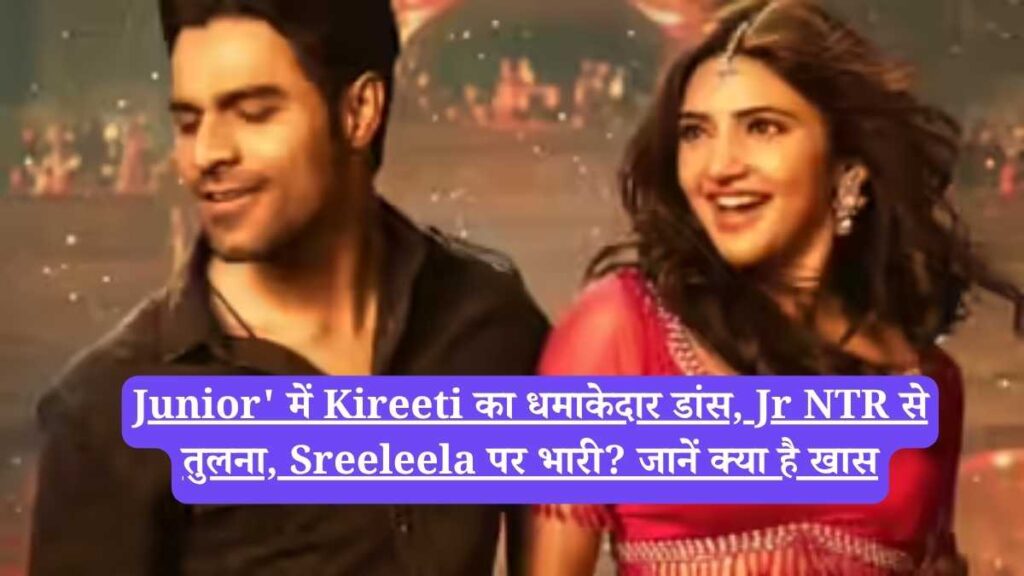 Junior' में Kireeti का धमाकेदार डांस, Jr NTR से तुलना, Sreeleela पर भारी? जानें क्या है खास